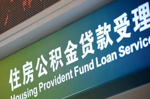 漳村合同工有公积金吗_防城港公积金代办服务